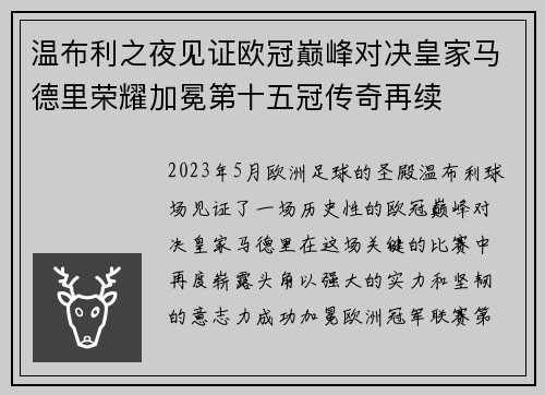 温布利之夜见证欧冠巅峰对决皇家马德里荣耀加冕第十五冠传奇再续 温布利之夜见证欧冠巅峰对决皇家马德里荣耀加冕第十五冠传奇再续