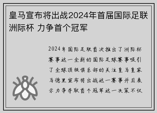 皇马宣布将出战2024年首届国际足联洲际杯 力争首个冠军