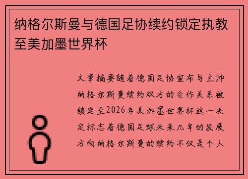 纳格尔斯曼与德国足协续约锁定执教至美加墨世界杯 纳格尔斯曼与德国足协续约锁定执教至美加墨世界杯
