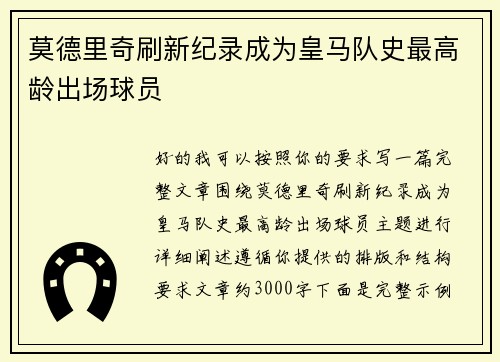 莫德里奇刷新纪录成为皇马队史最高龄出场球员