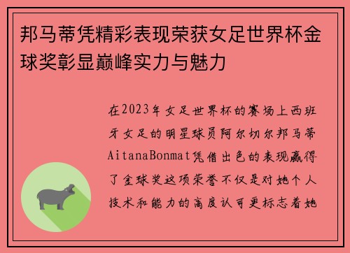 邦马蒂凭精彩表现荣获女足世界杯金球奖彰显巅峰实力与魅力 邦马蒂凭精彩表现荣获女足世界杯金球奖彰显巅峰实力与魅力