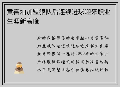 黄喜灿加盟狼队后连续进球迎来职业生涯新高峰