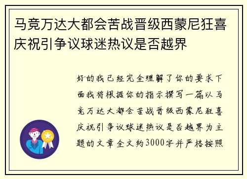 马竞万达大都会苦战晋级西蒙尼狂喜庆祝引争议球迷热议是否越界 马竞万达大都会苦战晋级西蒙尼狂喜庆祝引争议球迷热议是否越界