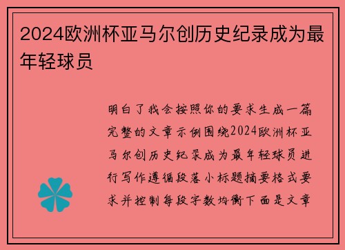 2024欧洲杯亚马尔创历史纪录成为最年轻球员