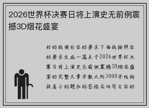 2026世界杯决赛日将上演史无前例震撼3D烟花盛宴 2026世界杯决赛日将上演史无前例震撼3D烟花盛宴