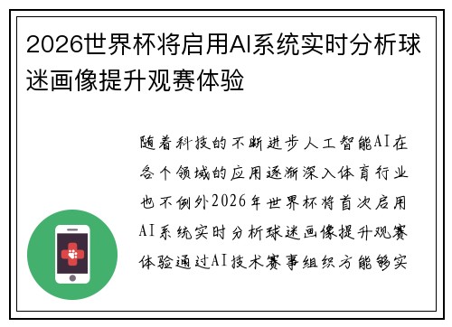 2026世界杯将启用AI系统实时分析球迷画像提升观赛体验