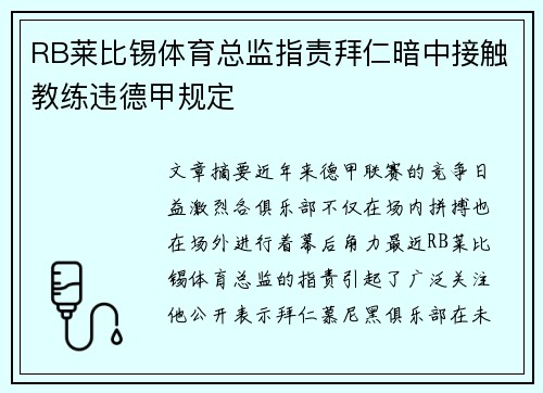 RB莱比锡体育总监指责拜仁暗中接触教练违德甲规定