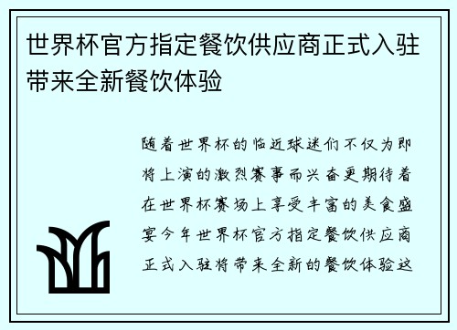 世界杯官方指定餐饮供应商正式入驻带来全新餐饮体验 世界杯官方指定餐饮供应商正式入驻带来全新餐饮体验