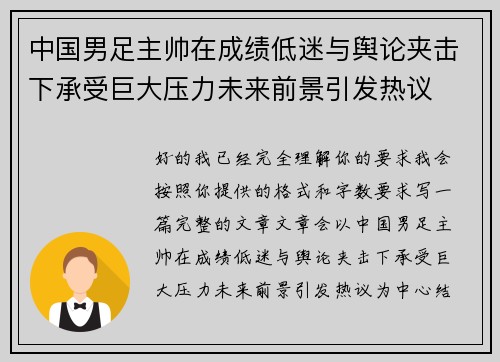 中国男足主帅在成绩低迷与舆论夹击下承受巨大压力未来前景引发热议