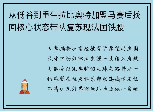 从低谷到重生拉比奥特加盟马赛后找回核心状态带队复苏现法国铁腰 从低谷到重生拉比奥特加盟马赛后找回核心状态带队复苏现法国铁腰