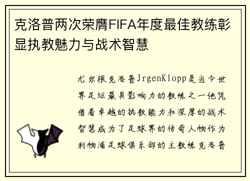 克洛普两次荣膺FIFA年度最佳教练彰显执教魅力与战术智慧