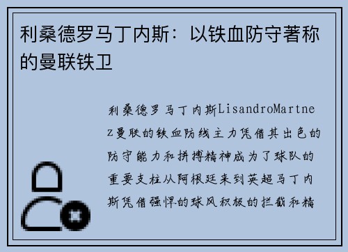 利桑德罗马丁内斯：以铁血防守著称的曼联铁卫