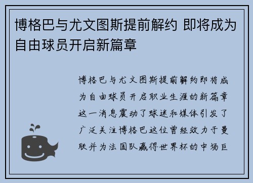 博格巴与尤文图斯提前解约 即将成为自由球员开启新篇章 博格巴与尤文图斯提前解约 即将成为自由球员开启新篇章