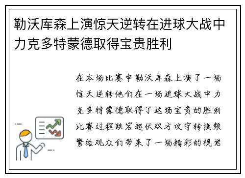 勒沃库森上演惊天逆转在进球大战中力克多特蒙德取得宝贵胜利 勒沃库森上演惊天逆转在进球大战中力克多特蒙德取得宝贵胜利