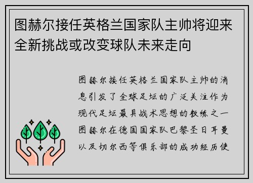 图赫尔接任英格兰国家队主帅将迎来全新挑战或改变球队未来走向 图赫尔接任英格兰国家队主帅将迎来全新挑战或改变球队未来走向