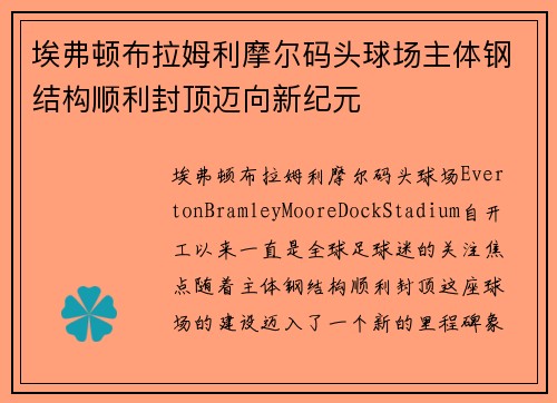 埃弗顿布拉姆利摩尔码头球场主体钢结构顺利封顶迈向新纪元 埃弗顿布拉姆利摩尔码头球场主体钢结构顺利封顶迈向新纪元