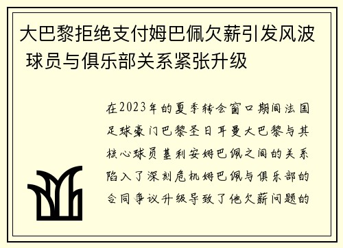 大巴黎拒绝支付姆巴佩欠薪引发风波 球员与俱乐部关系紧张升级 大巴黎拒绝支付姆巴佩欠薪引发风波 球员与俱乐部关系紧张升级
