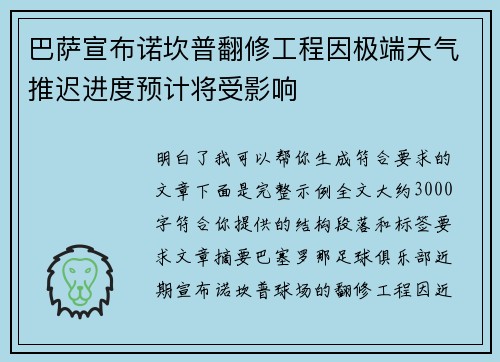 巴萨宣布诺坎普翻修工程因极端天气推迟进度预计将受影响