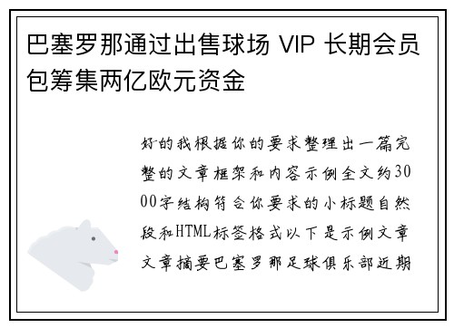 巴塞罗那通过出售球场 VIP 长期会员包筹集两亿欧元资金