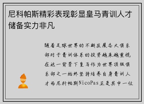 尼科帕斯精彩表现彰显皇马青训人才储备实力非凡