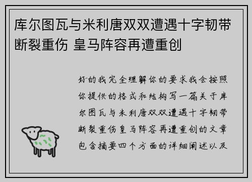 库尔图瓦与米利唐双双遭遇十字韧带断裂重伤 皇马阵容再遭重创