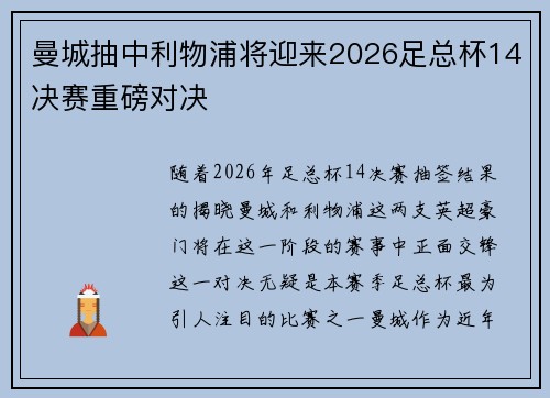 曼城抽中利物浦将迎来2026足总杯14决赛重磅对决