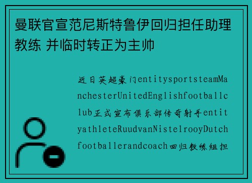 曼联官宣范尼斯特鲁伊回归担任助理教练 并临时转正为主帅