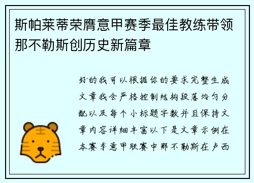 斯帕莱蒂荣膺意甲赛季最佳教练带领那不勒斯创历史新篇章 斯帕莱蒂荣膺意甲赛季最佳教练带领那不勒斯创历史新篇章