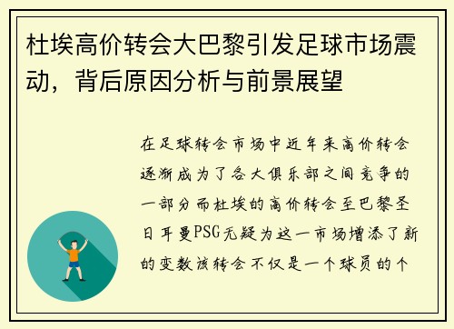 杜埃高价转会大巴黎引发足球市场震动,背后原因分析与前景展望 杜埃高价转会大巴黎引发足球市场震动,背后原因分析与前景展望
