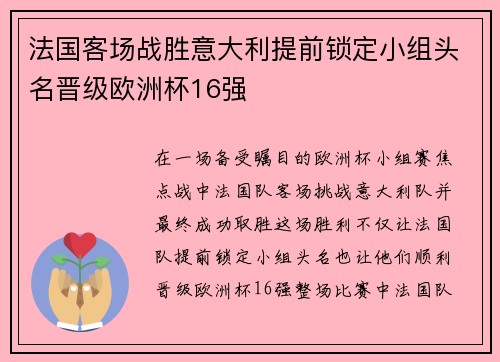 法国客场战胜意大利提前锁定小组头名晋级欧洲杯16强