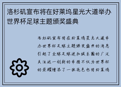 洛杉矶宣布将在好莱坞星光大道举办世界杯足球主题颁奖盛典 洛杉矶宣布将在好莱坞星光大道举办世界杯足球主题颁奖盛典