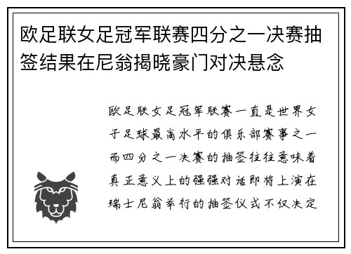 欧足联女足冠军联赛四分之一决赛抽签结果在尼翁揭晓豪门对决悬念 欧足联女足冠军联赛四分之一决赛抽签结果在尼翁揭晓豪门对决悬念