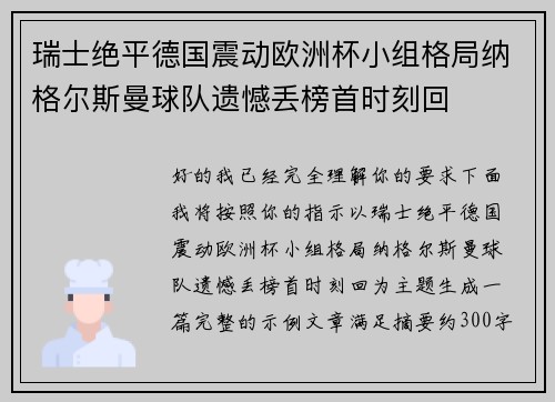 瑞士绝平德国震动欧洲杯小组格局纳格尔斯曼球队遗憾丢榜首时刻回