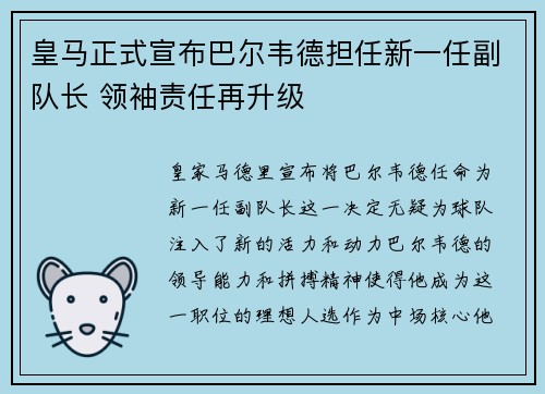 皇马正式宣布巴尔韦德担任新一任副队长 领袖责任再升级 皇马正式宣布巴尔韦德担任新一任副队长 领袖责任再升级