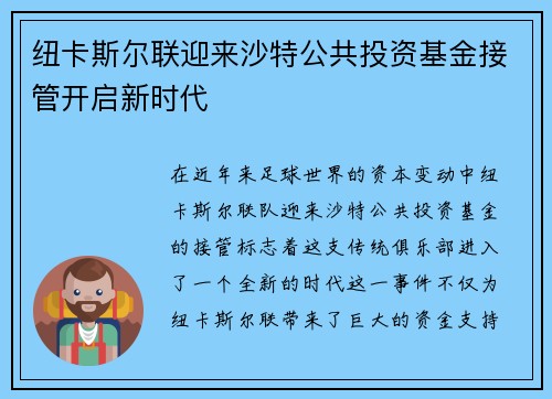 纽卡斯尔联迎来沙特公共投资基金接管开启新时代