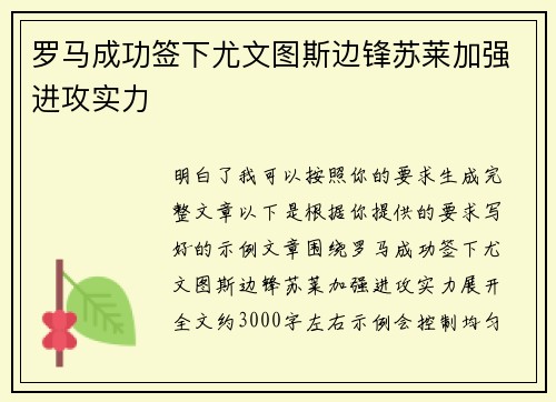 罗马成功签下尤文图斯边锋苏莱加强进攻实力