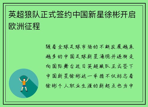 英超狼队正式签约中国新星徐彬开启欧洲征程