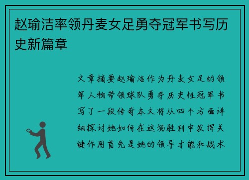 赵瑜洁率领丹麦女足勇夺冠军书写历史新篇章 赵瑜洁率领丹麦女足勇夺冠军书写历史新篇章