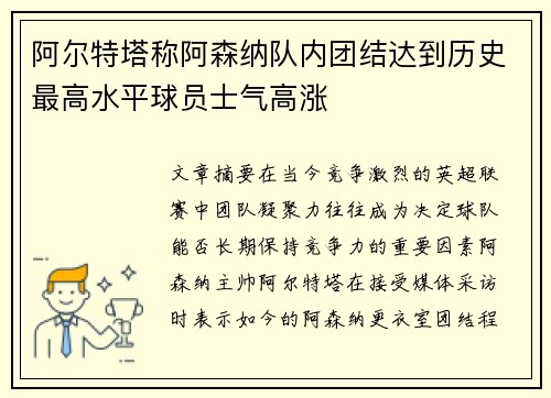 阿尔特塔称阿森纳队内团结达到历史最高水平球员士气高涨 阿尔特塔称阿森纳队内团结达到历史最高水平球员士气高涨