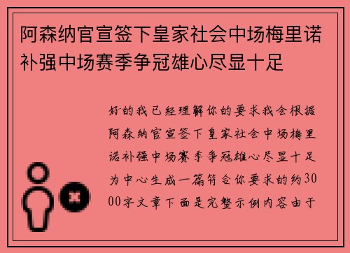 阿森纳官宣签下皇家社会中场梅里诺补强中场赛季争冠雄心尽显十足 阿森纳官宣签下皇家社会中场梅里诺补强中场赛季争冠雄心尽显十足