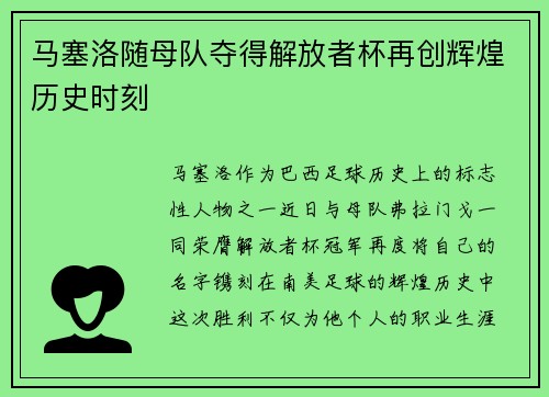 马塞洛随母队夺得解放者杯再创辉煌历史时刻 马塞洛随母队夺得解放者杯再创辉煌历史时刻