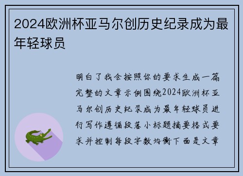 2024欧洲杯亚马尔创历史纪录成为最年轻球员