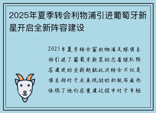2025年夏季转会利物浦引进葡萄牙新星开启全新阵容建设 2025年夏季转会利物浦引进葡萄牙新星开启全新阵容建设