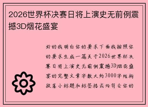2026世界杯决赛日将上演史无前例震撼3D烟花盛宴 2026世界杯决赛日将上演史无前例震撼3D烟花盛宴