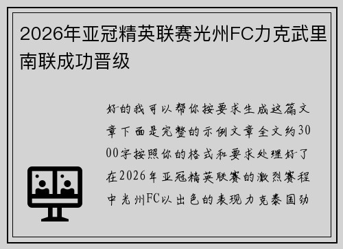 2026年亚冠精英联赛光州FC力克武里南联成功晋级 2026年亚冠精英联赛光州FC力克武里南联成功晋级