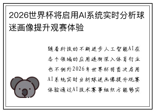 2026世界杯将启用AI系统实时分析球迷画像提升观赛体验 2026世界杯将启用AI系统实时分析球迷画像提升观赛体验