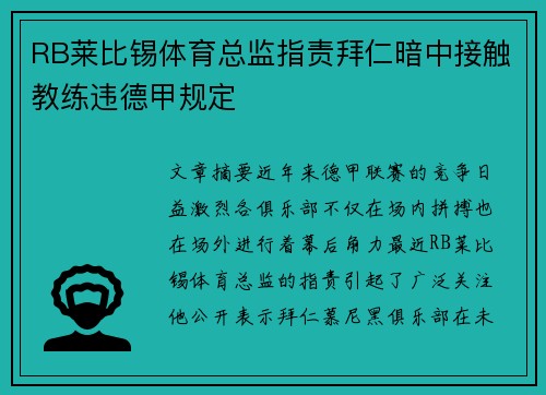 RB莱比锡体育总监指责拜仁暗中接触教练违德甲规定 RB莱比锡体育总监指责拜仁暗中接触教练违德甲规定