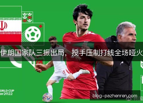 伊朗国家队三振出局,投手压制打线全场哑火 伊朗国家队三振出局,投手压制打线全场哑火