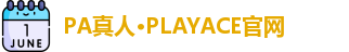 PA真人·PLAYACE官网